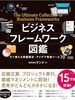 【書評】埋めるだけで仕事が進む『ビジネスフレームワーク図鑑 すぐ使える問題解決・アイデア発想ツール70』