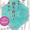 PDCA日記 / Diary Vol. 1,550「人生に上下も勝ち負けもない」/ "There are no ups and downs in life"