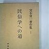 『民俗学への道』宮本常一著作集1