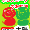 獅子座の太陽　王　ホロスコープのお勉強