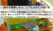 1歳が昼寝しない。15分とか短い！保育園でもあるあるなんです 焦