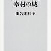 【読書感想】真田一族と幸村の城 ☆☆☆