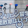 フィリピン留学の閑散期はいつ？閑散期に留学するメリットや気になる費用目安を解説！