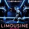 アイデアで勝負！な映画たち「リムジン」（2016）の巻