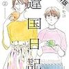 「違国日記（２）【電子限定特典付】【期間限定　無料お試し版】」(Kindle版)