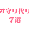 お守りの代りになるもの7選