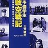 『海軍予備学生　零戦空戦記』