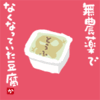 無農薬でなくなっていた豆腐