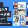 【Kindleunlimited】今だけ3ヶ月99円読み放題キャンペーンを開催中なので加入した！！