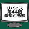 仮面ライダーリバイス第44話ネタバレ感想考察！エビリティライブ爆誕‼