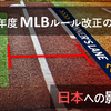 2024年度アメリカメジャーリーグ(MLB)のルール改正について