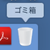 iMacのゴミ箱がクリアできなくなった