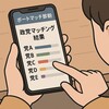 ボートマッチとは？2025年参院選の危険な落とし穴