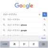 Google検索でインターネット速度テスト