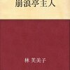 崩浪亭主人／清修館挿話／秋果／帯広まで／河沙魚　林芙美子 著