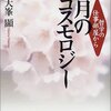 『哲学の仕事部屋から 花月のコスモロジー』/大峯顯