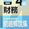 平成29年度銀行業務検定試験　財務４級解答速報