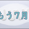 もう7月ということで2023年も後半戦に入ったらしいですよ。