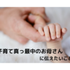 子育て真っ最中のお母さん！「子育てはあっという間」は本当です。