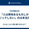 「人は興味あるものしかクリックしない」のは本当だ。