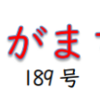 南区の情報誌『さがまち』189号です‼ (2023/10/12)