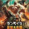 ランペイジ 巨獣大乱闘 ドウェイン・ジョンソン主演