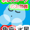 魚座の水星　癒しと憧れが役に立つ　ホロスコープのお勉強