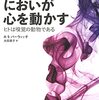 『においが心を動かす　ヒトは嗅覚の動物である』　A・S・バーウィッチ著／大田直子訳　河出書房新社，2021-07-21