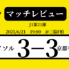 上位対決は3−3の打ち合い　柏レイソルは京都サンガFCと引き分け