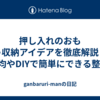 押し入れのおもちゃ収納アイデアを徹底解説｜｜100均やDIYで簡単にできる整理術