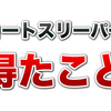 ショートスリーパーで得た事。