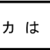 タニカは正直