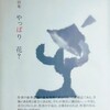 やっぱり花？　山田麻代詩集