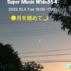 「月を眺めて」〜10月4日（火）”Super Music Wide854”