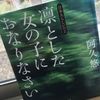 【読書】「凛とした女の子におなりなさい―日本人らしいひと」阿久悠：著