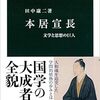『本居宣長　文学と思想の巨人』を読んで、日本人らしさについて学ぶ