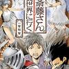 「便利屋斎藤さん、異世界に行く 　２」(Kindle版)