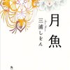「月魚」