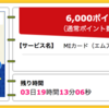 【ハピタス】超高還元率でJALマイルが貯められる！ エムアイカードで6,000pt（6,000円） さらに最大5,500円相当のポイントプレゼントキャンペーンも！