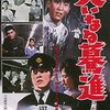 【映画感想】『大いなる驀進』(1960) / 国鉄全面協力の下、特急さくらを舞台にした人間ドラマ