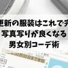 免許更新の服装はこれで完璧！写真写りが良くなる男女別コーデ術