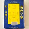 【2024年本屋大賞｜6位】川上未映子著『黄色い家』｜行き場の無い少女たちの末路は結局…