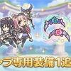 【プリコネ】ハツネ&シオリに実装されていた専用装備見ていく！