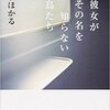 『彼女がその名を知らない鳥たち』（☆４．４）　著者：沼田まほかる