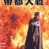 【映画】帝都大戦