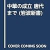 岩波新書からシリーズ中国史が全5巻で刊行開始