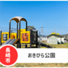 【おきびら公園】長崎市三重地区の駐車場あり公園。自然たっぷり走り回ろう！