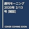 活字中毒：週刊モーニング 2020年 2/13 号 [雑誌]