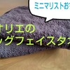 【ミニマリストおすすめ】タオルはビッグフェイスタオルがいい