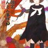 米澤穂信『秋期限定栗きんとん事件』　　★★★